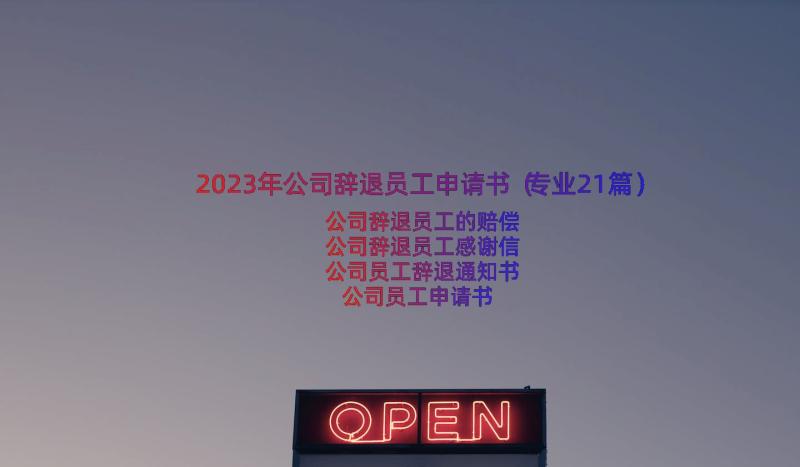 2023年公司辞退员工申请书（专业21篇）