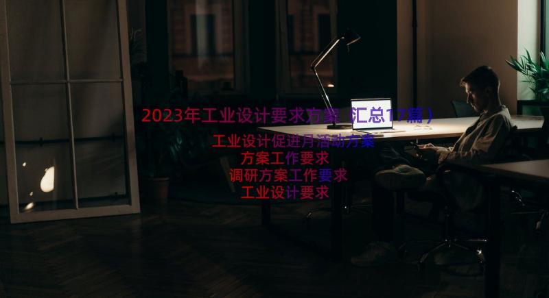 2023年工业设计要求方案（汇总17篇）