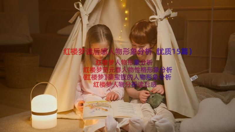 红楼梦读后感人物形象分析（优质15篇）