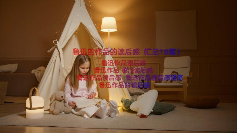 鲁迅的作品的读后感（汇总18篇）