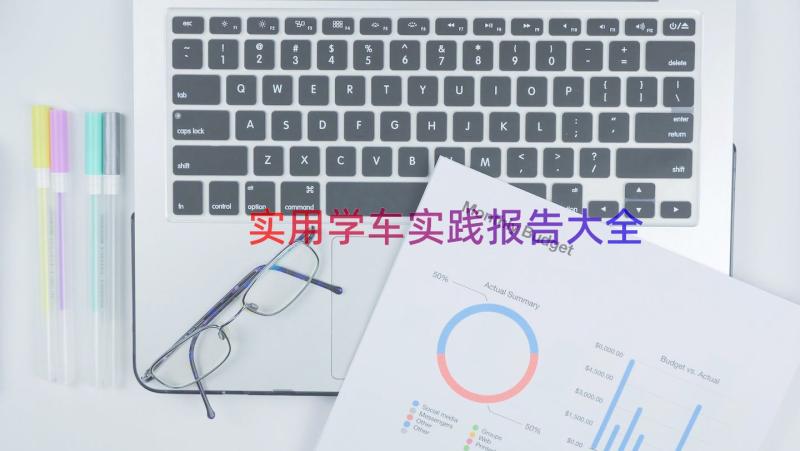 实用学车实践报告大全（16篇）