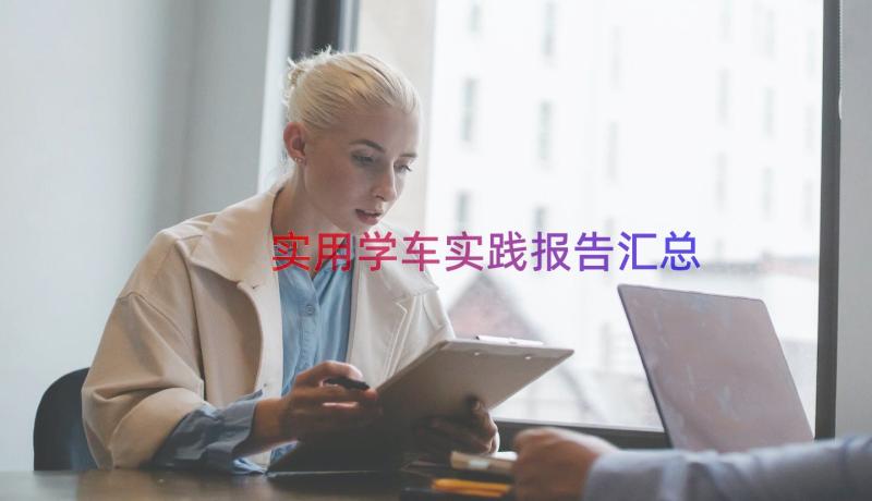 实用学车实践报告（汇总19篇）