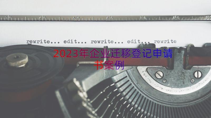 2023年企业迁移登记申请书（案例15篇）