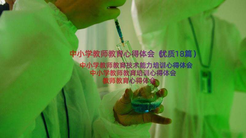 中小学教师教育心得体会（优质18篇）