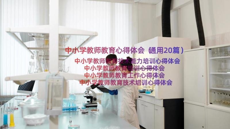 中小学教师教育心得体会（通用20篇）