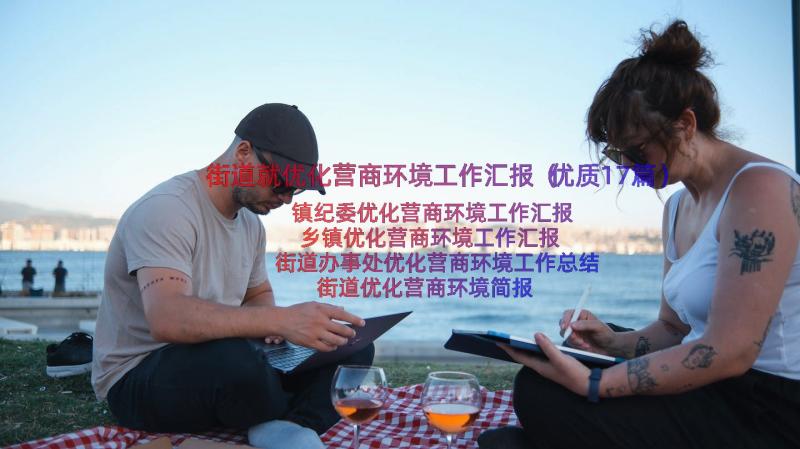 街道就优化营商环境工作汇报（优质17篇）