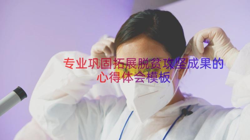 专业巩固拓展脱贫攻坚成果的心得体会（模板13篇）