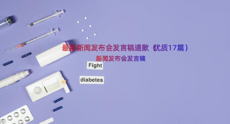 最新新闻发布会发言稿道歉（优质17篇）