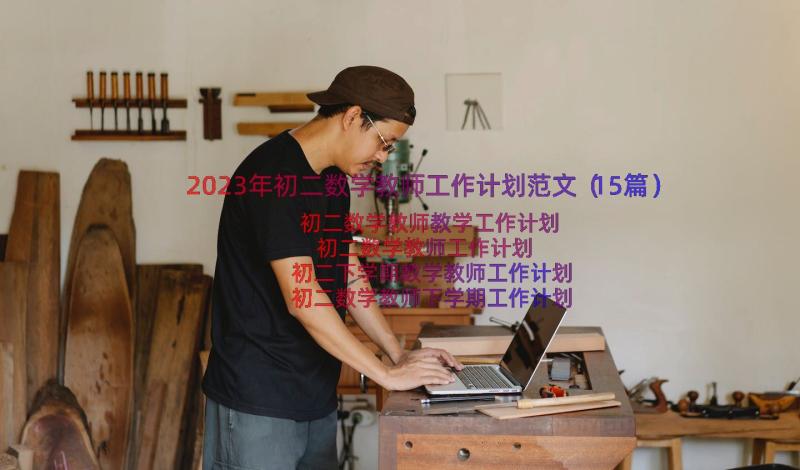 2023年初二数学教师工作计划范文（15篇）