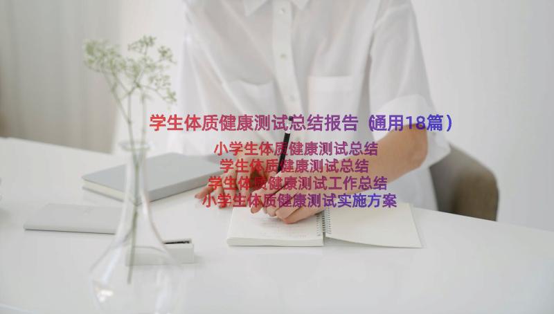 学生体质健康测试总结报告（通用18篇）