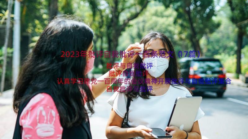 2023年批评自我批评一百条范文（17篇）