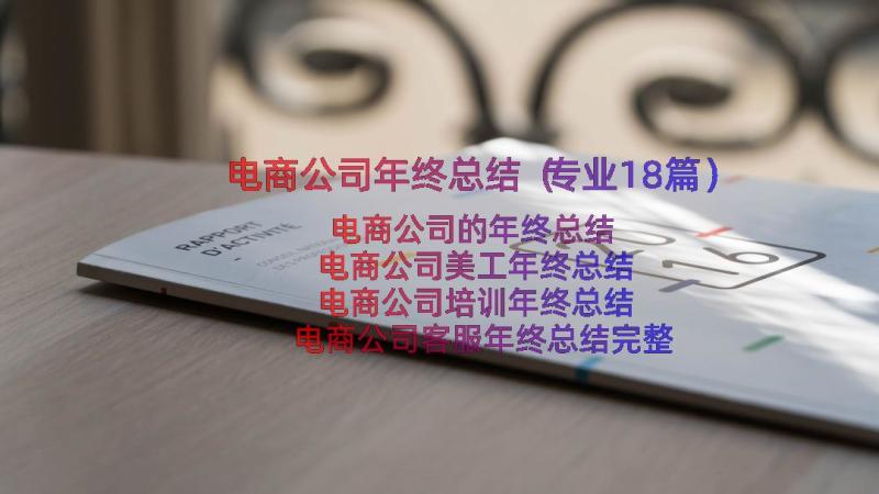 电商公司年终总结（专业18篇）