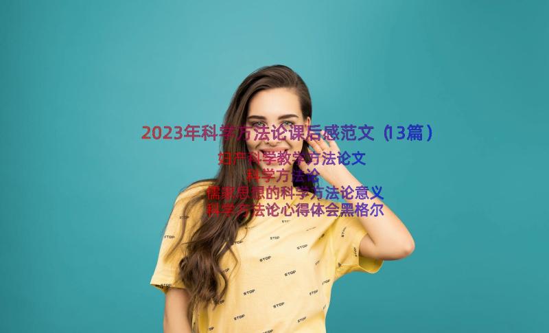 2023年科学方法论课后感范文（13篇）