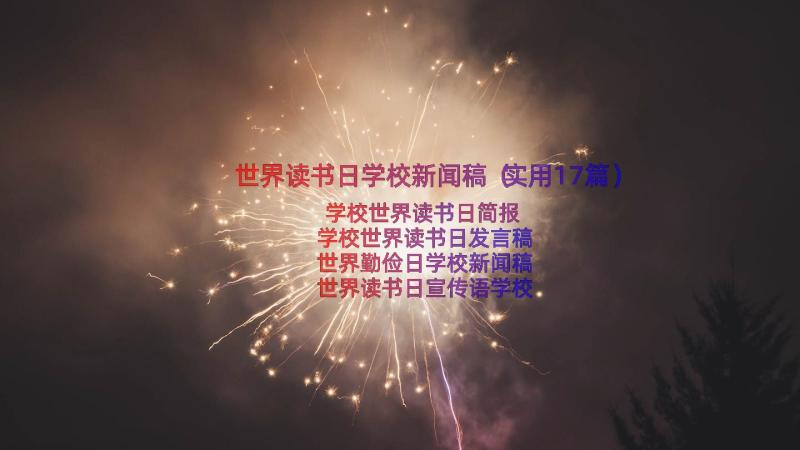 世界读书日学校新闻稿（实用17篇）