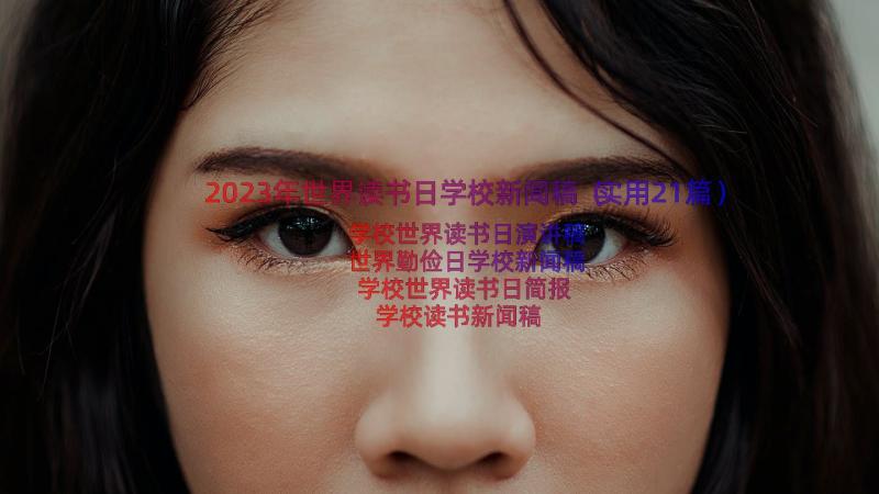 2023年世界读书日学校新闻稿（实用21篇）