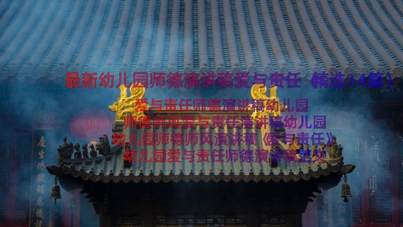 最新幼儿园师德演讲稿爱与责任（精选14篇）