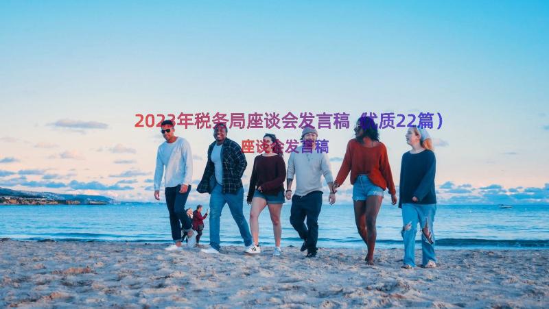 2023年税务局座谈会发言稿（优质22篇）