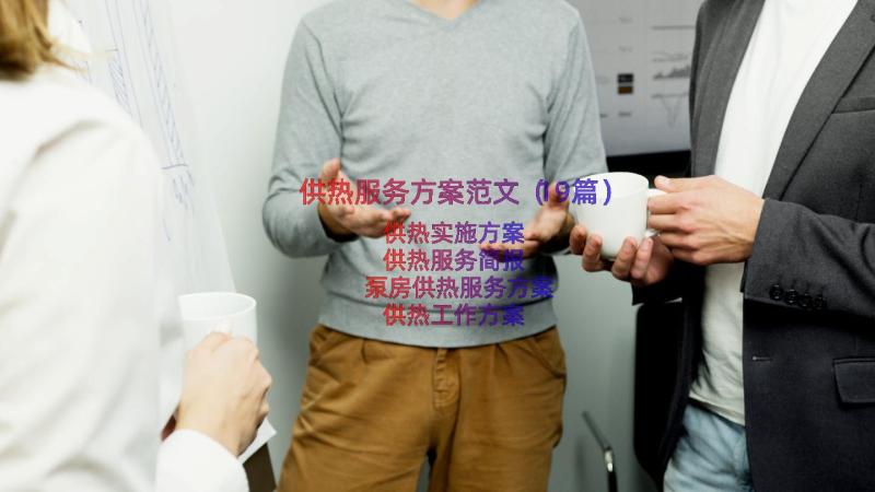 供热服务方案范文（19篇）