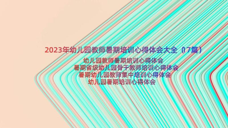 2023年幼儿园教师暑期培训心得体会大全（17篇）