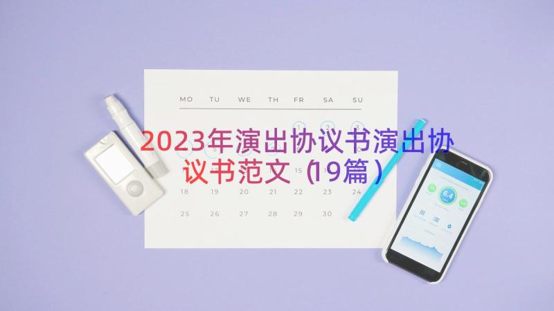 2023年演出协议书演出协议书范文（19篇）