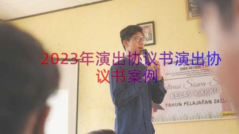 2023年演出协议书演出协议书（案例15篇）