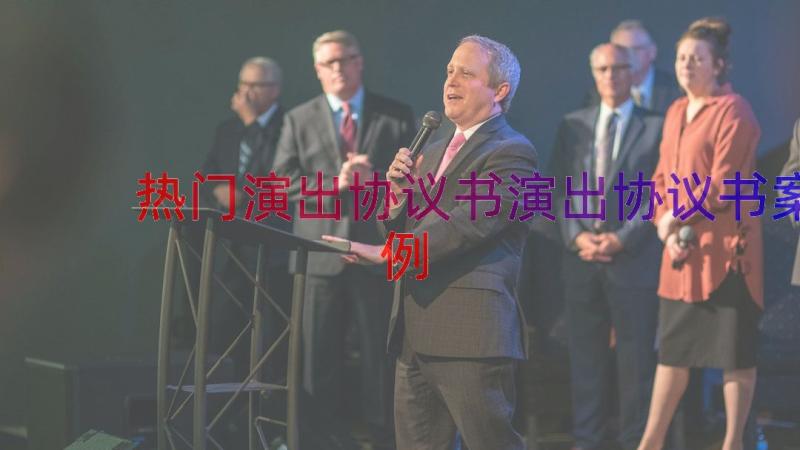 热门演出协议书演出协议书（案例13篇）