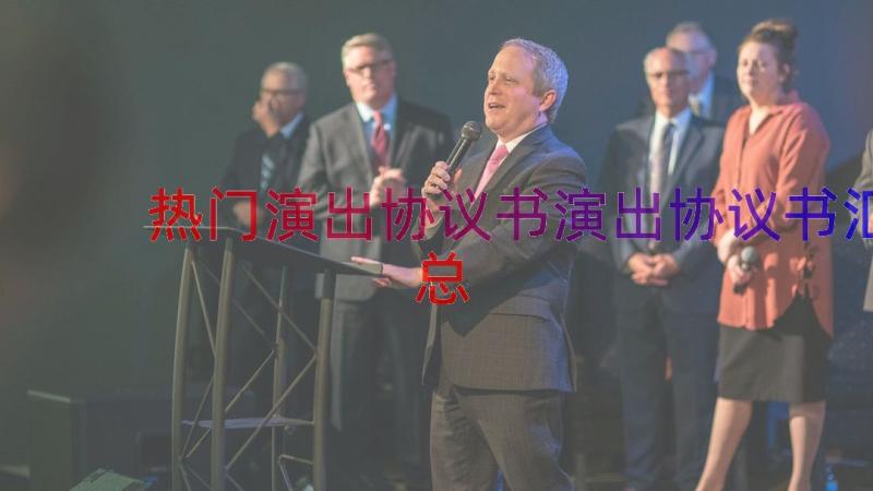 热门演出协议书演出协议书（汇总16篇）