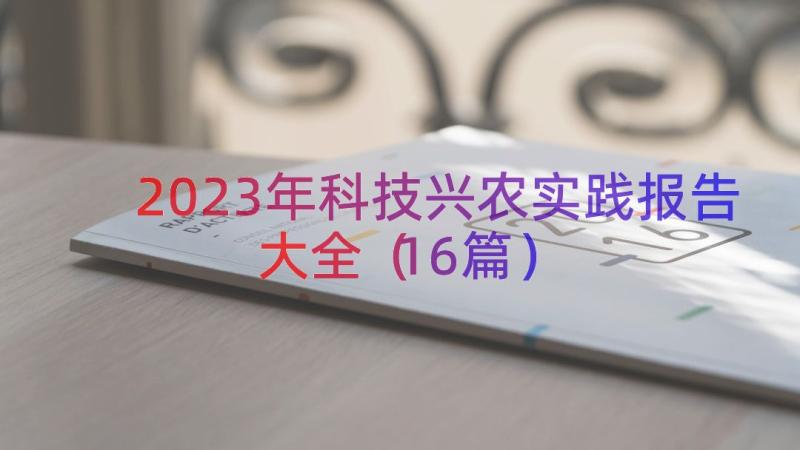2023年科技兴农实践报告大全（16篇）