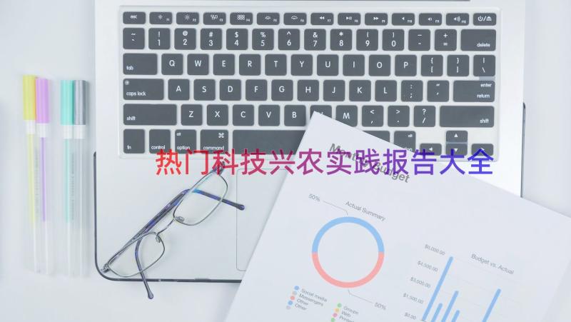 热门科技兴农实践报告大全（17篇）