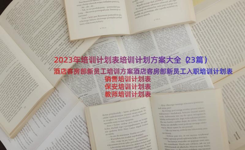 2023年培训计划表培训计划方案大全（23篇）