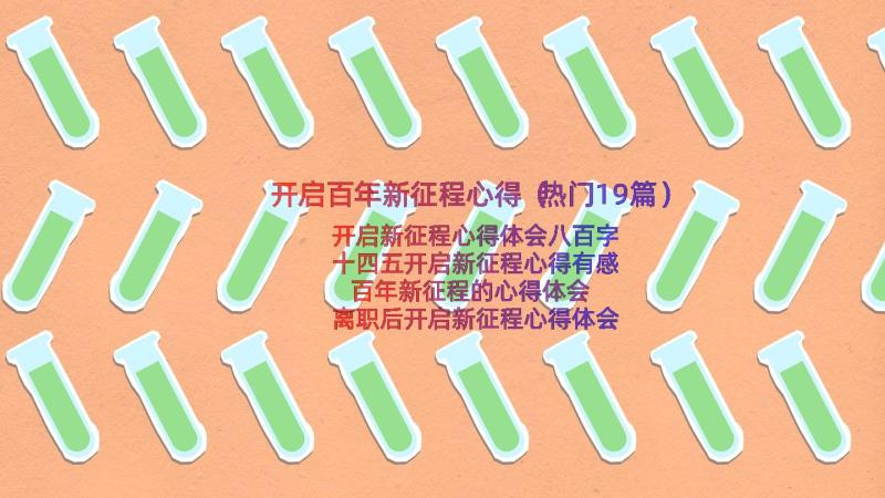 开启百年新征程心得（热门19篇）