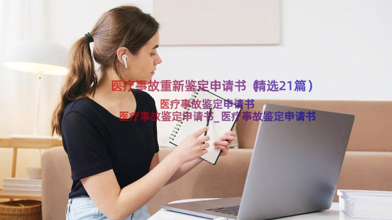 医疗事故重新鉴定申请书（精选21篇）