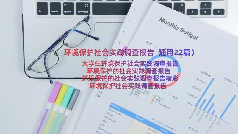 环境保护社会实践调查报告（通用22篇）