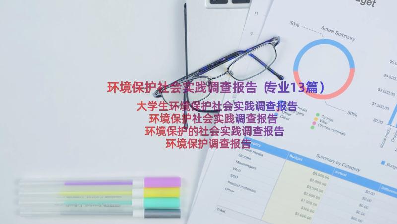 环境保护社会实践调查报告（专业13篇）