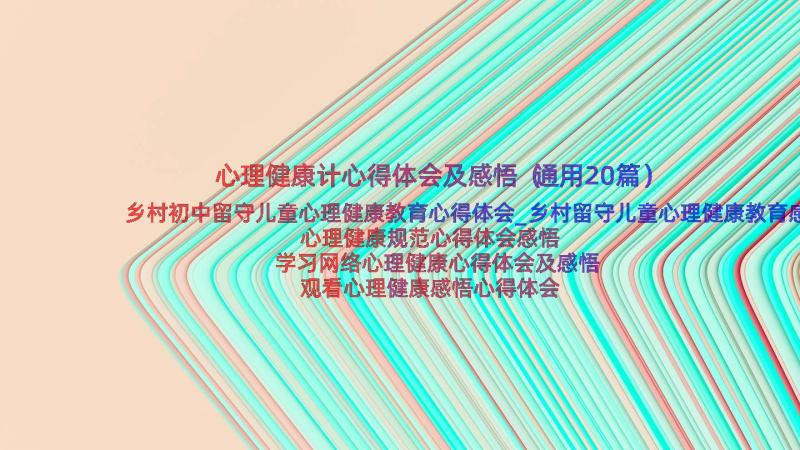 心理健康计心得体会及感悟（通用20篇）