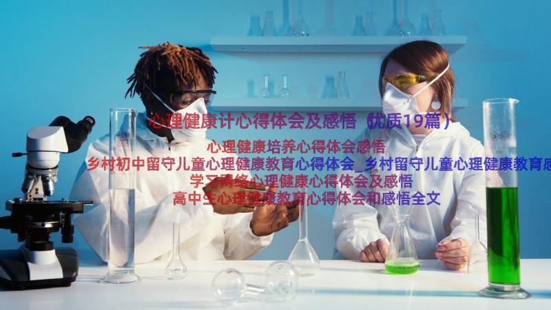 心理健康计心得体会及感悟（优质19篇）