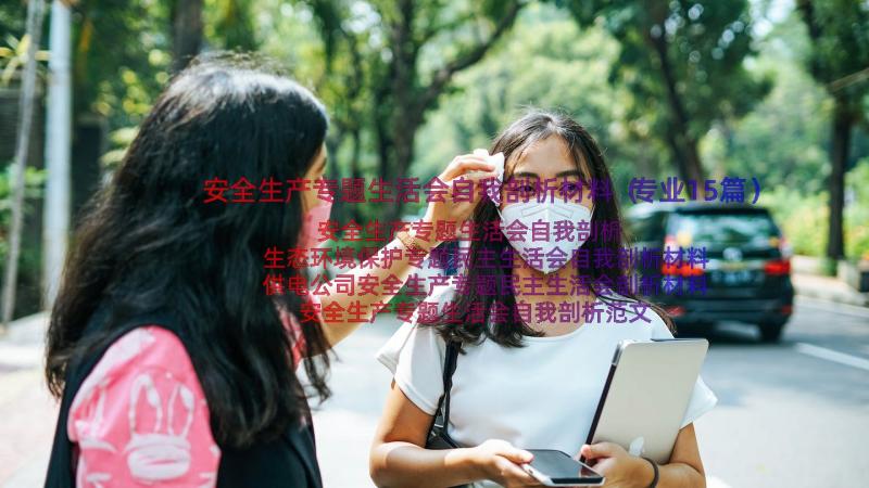 安全生产专题生活会自我剖析材料（专业15篇）