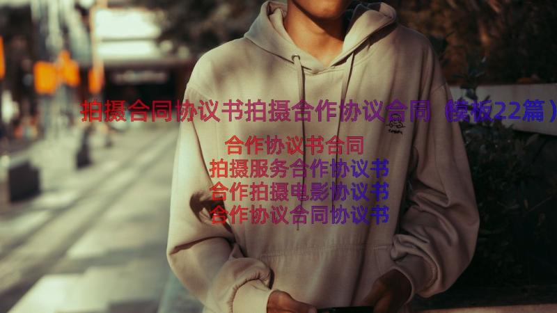 拍摄合同协议书拍摄合作协议合同（模板22篇）