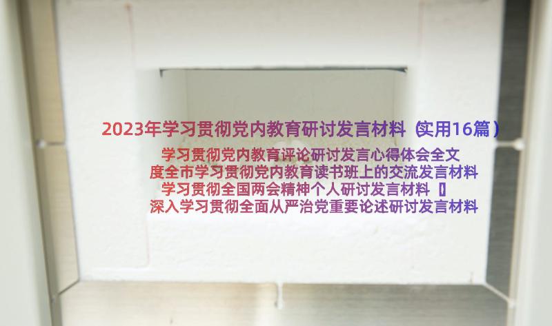 2023年学习贯彻党内教育研讨发言材料（实用16篇）