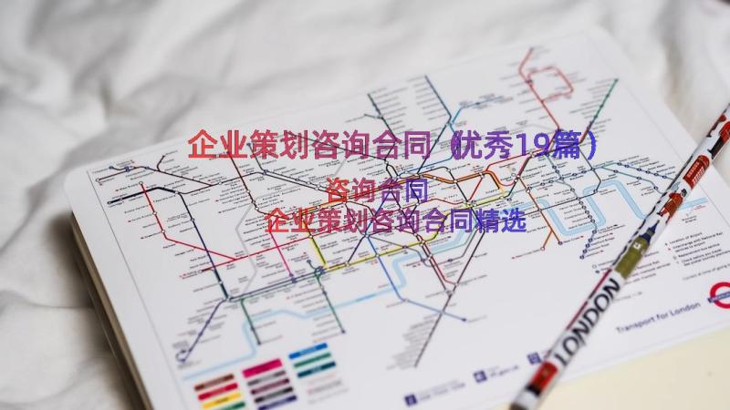 企业策划咨询合同（优秀19篇）