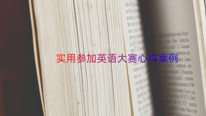 实用参加英语大赛心得（案例16篇）