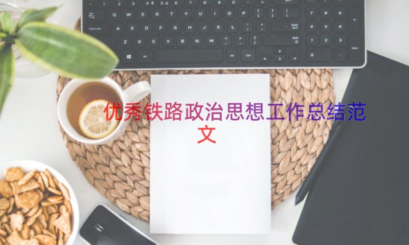 优秀铁路政治思想工作总结范文（14篇）