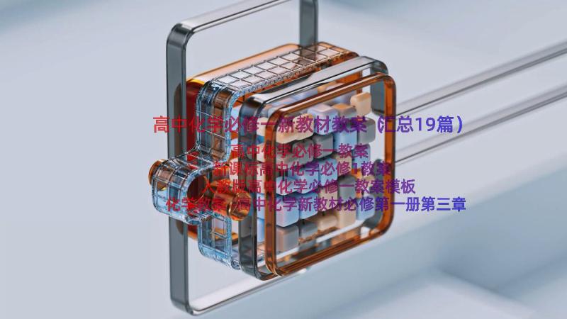 高中化学必修一新教材教案（汇总19篇）