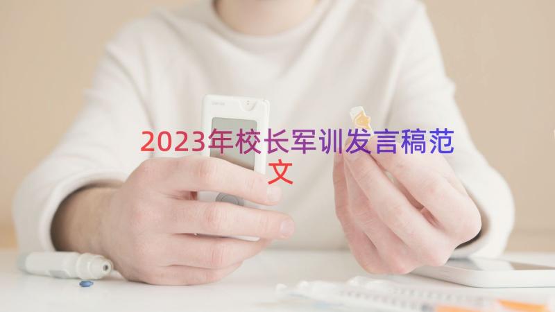 2023年校长军训发言稿范文（18篇）