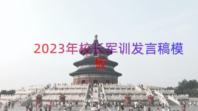 2023年校长军训发言稿（模板18篇）