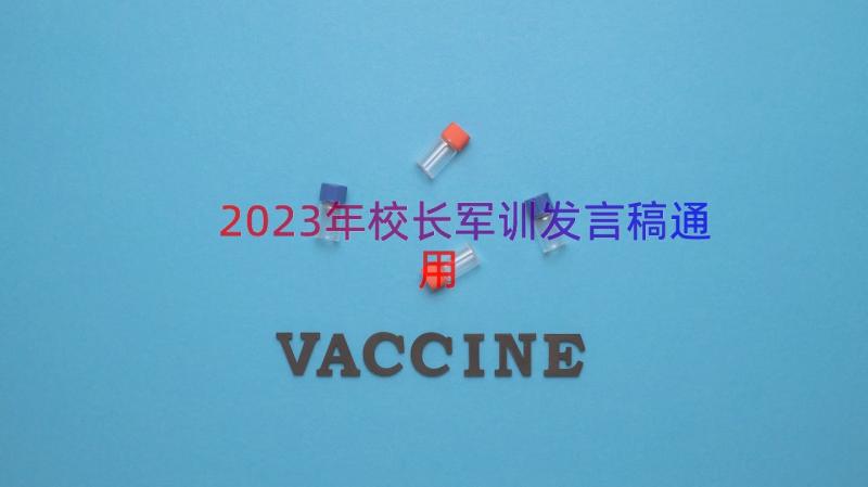 2023年校长军训发言稿（通用15篇）