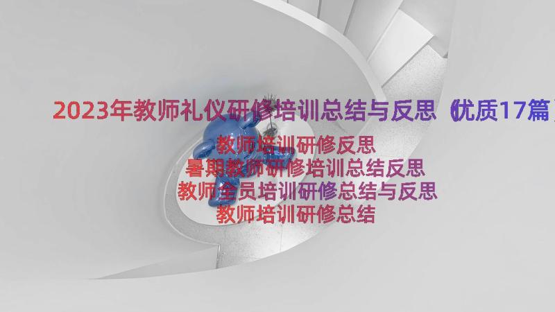 2023年教师礼仪研修培训总结与反思（优质17篇）