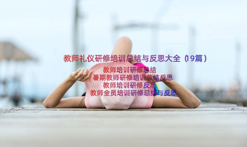 教师礼仪研修培训总结与反思大全（19篇）