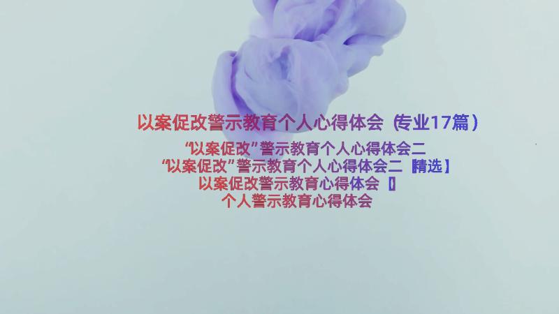 以案促改警示教育个人心得体会（专业17篇）