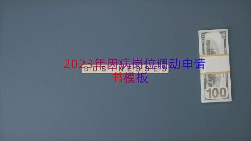 2023年因病岗位调动申请书（模板18篇）